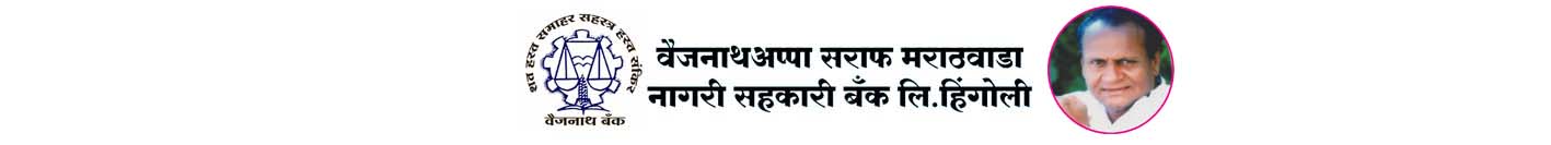 वैजनाथअप्पा सराफ मराठवाडा नागरी सहकारी बँक लि. हिंगोली